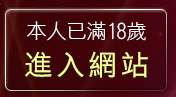 本人已滿18歲，離開21jack主入口
