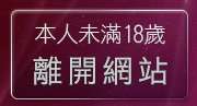 本人未滿18歲，離開21jack主入口